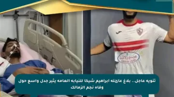 تنويه عاجل.. بلاغ عائلة إبراهيم شيكا للنيابة العامة يثير جدل واسع حول وفاة نجم الزمالك